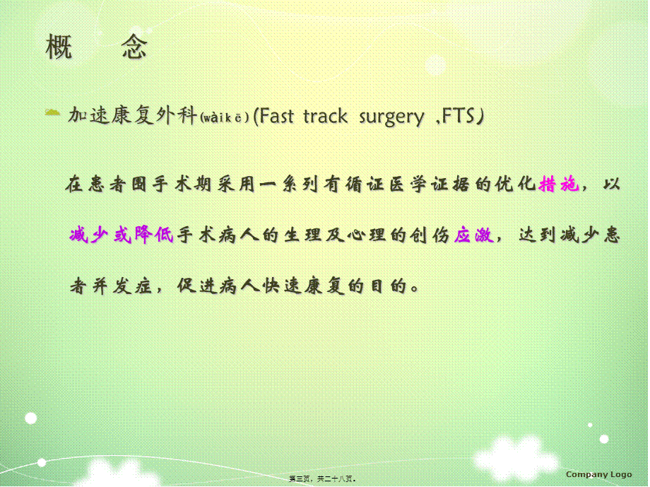 2022年医学专题—加速康复外科理念及应用(1).ppt_第3页