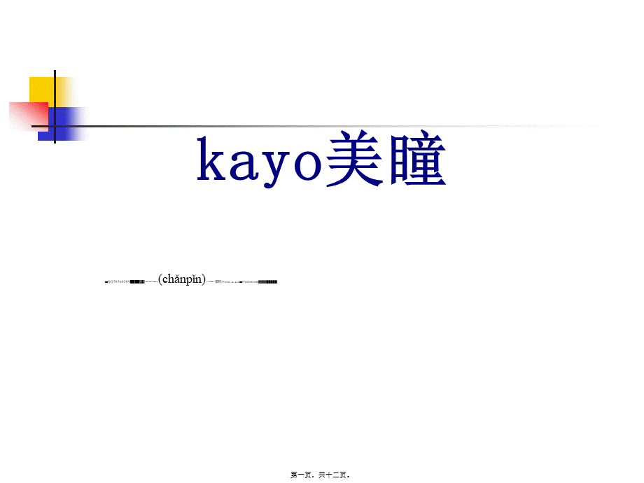 2022年医学专题—kayo大眼女孩木果果黑莓传说美瞳图片直径(1).ppt_第1页