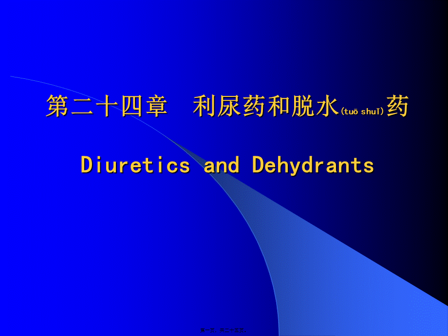 2022年医学专题—第24章-利尿药及脱水药(1).ppt_第1页