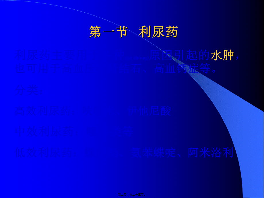 2022年医学专题—第24章-利尿药及脱水药(1).ppt_第2页