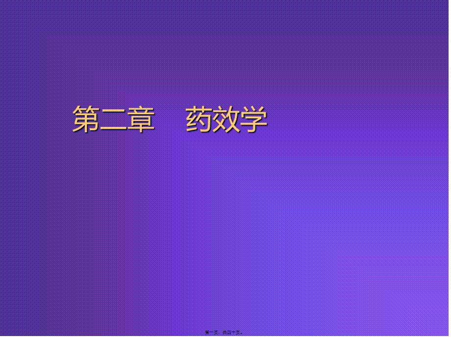 2022年医学专题—第二章--药效学.ppt_第1页