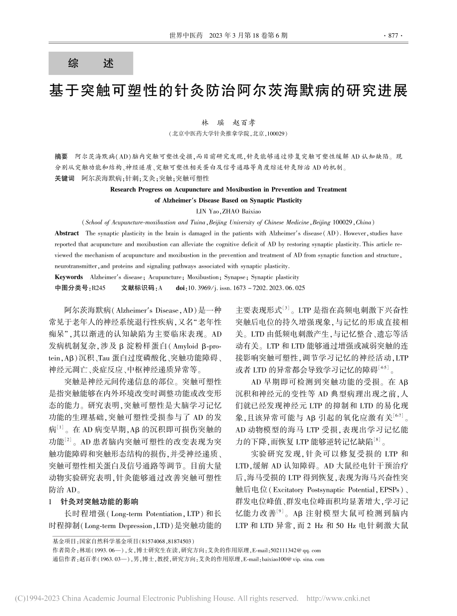 基于突触可塑性的针灸防治阿尔茨海默病的研究进展_林瑶.pdf_第1页