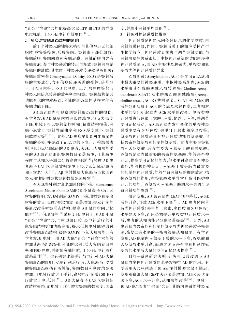 基于突触可塑性的针灸防治阿尔茨海默病的研究进展_林瑶.pdf_第2页