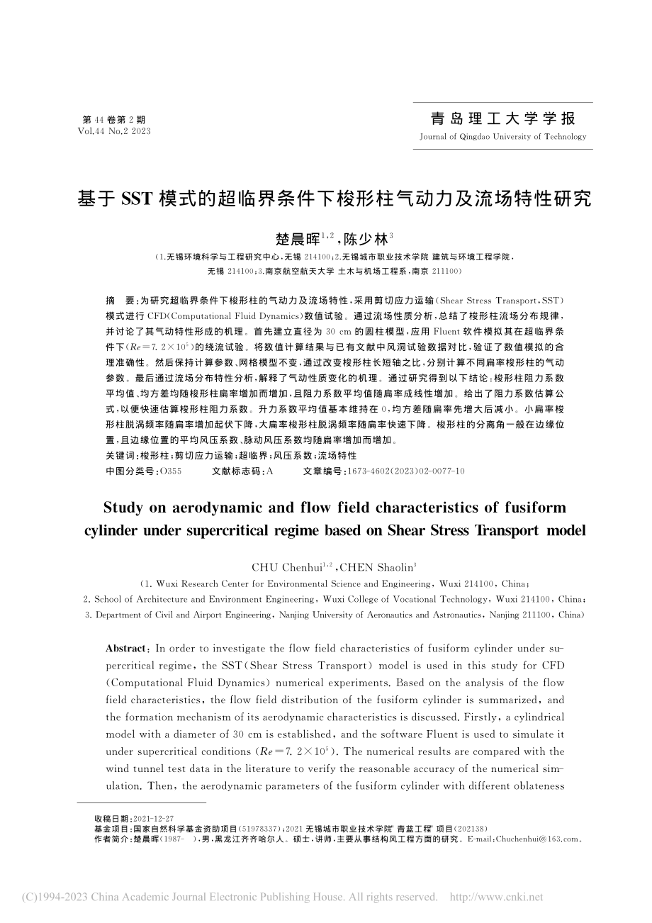 基于SST模式的超临界条件...梭形柱气动力及流场特性研究_楚晨晖.pdf_第1页