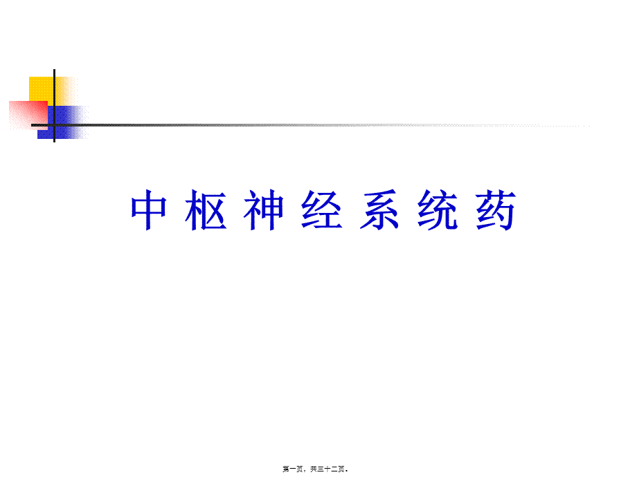 2022年医学专题—中枢神经系统药理讲述.ppt_第1页