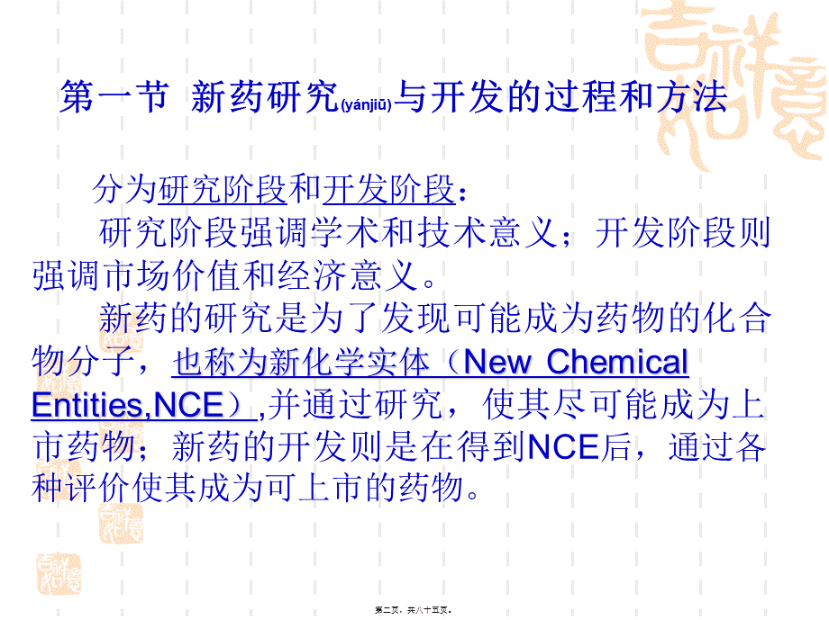 2022年医学专题—第1章-新药研究与开发概论2014.ppt_第2页