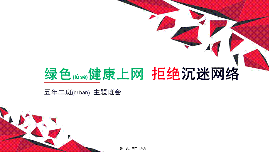 2022年医学专题—绿色健康上网--拒绝沉迷网络.pptx_第1页