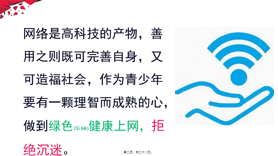 2022年医学专题—绿色健康上网--拒绝沉迷网络.pptx_第2页