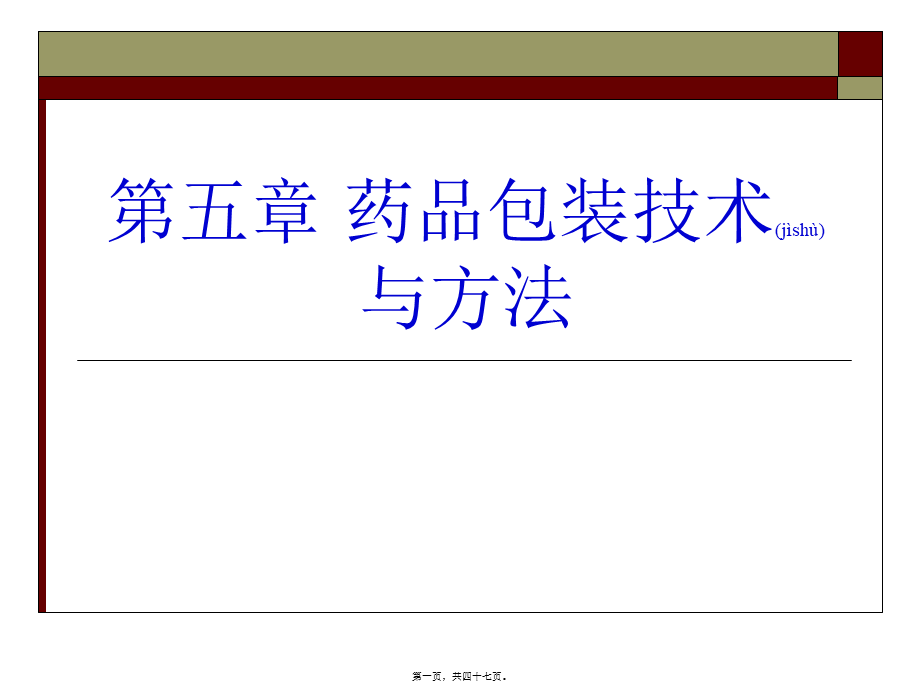 2022年医学专题—第五章-药品包装技术与方法.ppt_第1页