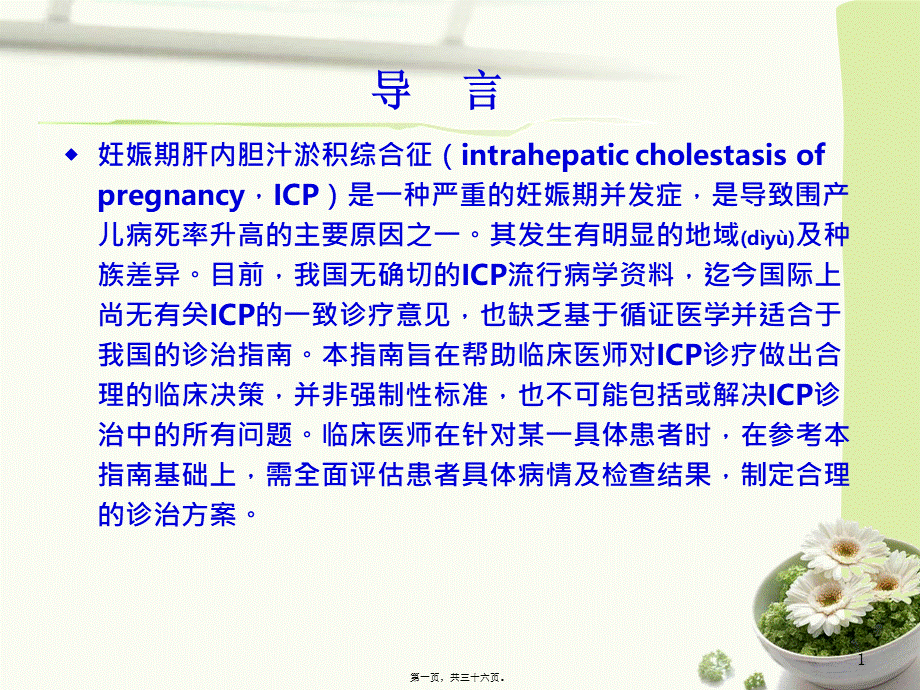 2022年医学专题—中国妊娠期肝内胆汁淤积症ICP指南.ppt_第1页