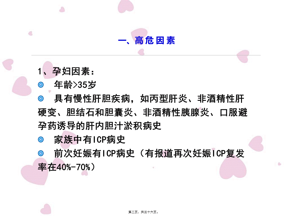 2022年医学专题—中国妊娠期肝内胆汁淤积症ICP指南.ppt_第2页