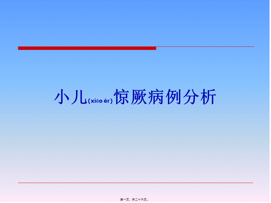 2022年医学专题—小儿惊厥病例分析(1).ppt_第1页