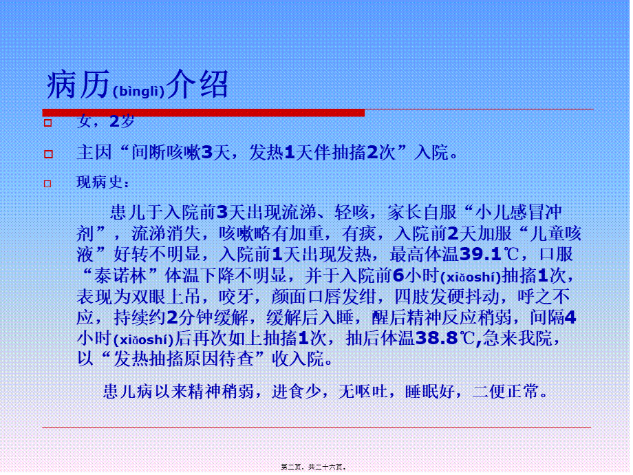 2022年医学专题—小儿惊厥病例分析(1).ppt_第2页