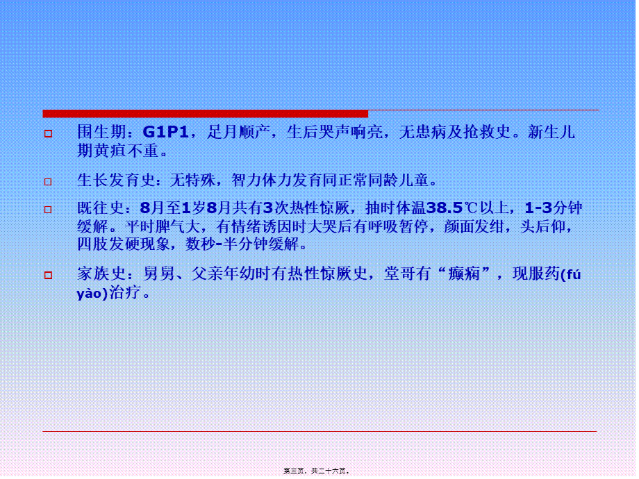 2022年医学专题—小儿惊厥病例分析(1).ppt_第3页