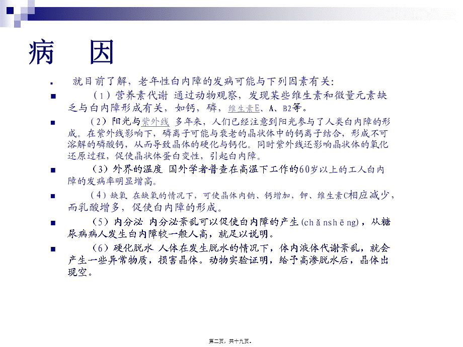 2022年医学专题—老年性白内障的诊(1).ppt_第2页