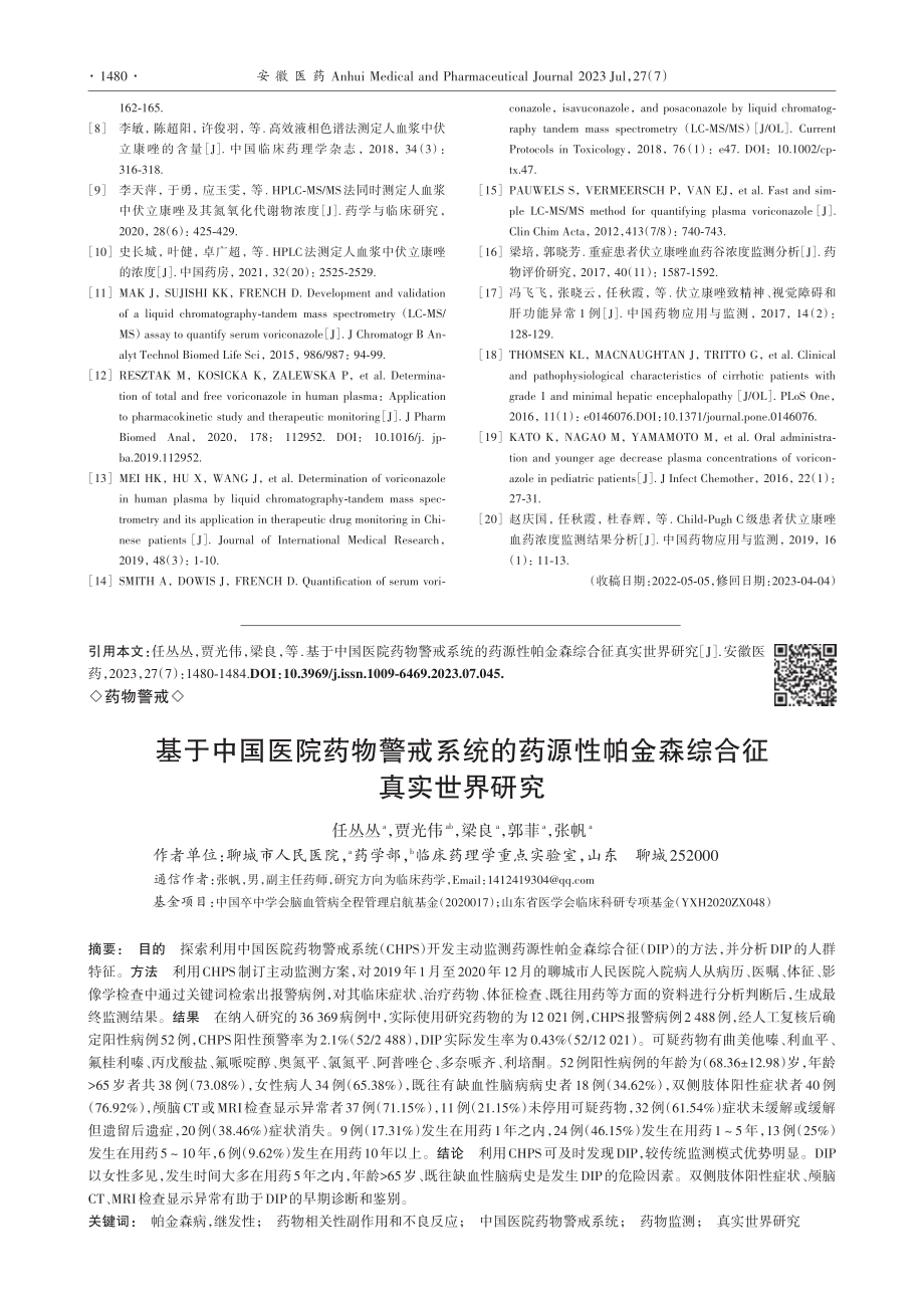 基于中国医院药物警戒系统的...性帕金森综合征真实世界研究_任丛丛.pdf_第1页