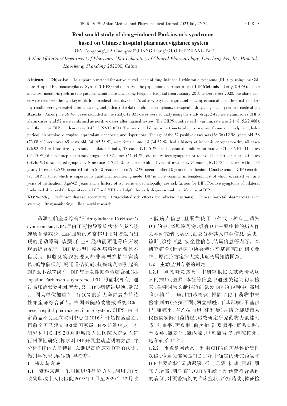 基于中国医院药物警戒系统的...性帕金森综合征真实世界研究_任丛丛.pdf_第2页