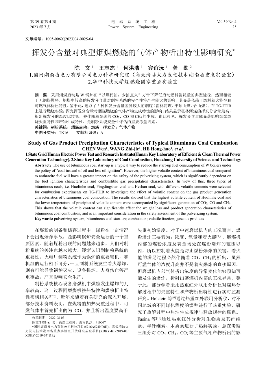 挥发分含量对典型烟煤燃烧的气体产物析出特性影响研究_陈文.pdf_第1页