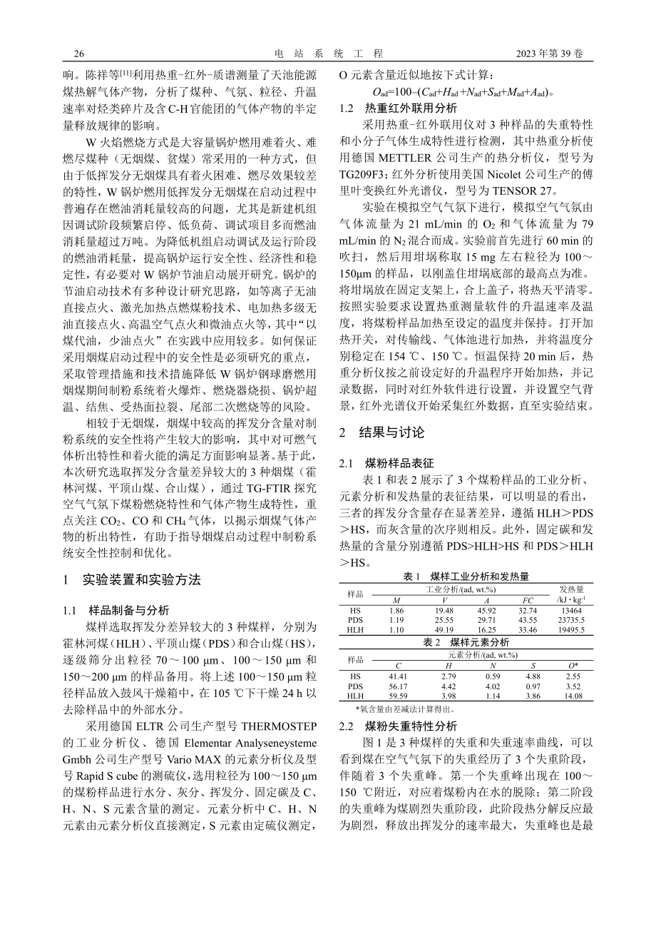 挥发分含量对典型烟煤燃烧的气体产物析出特性影响研究_陈文.pdf_第2页