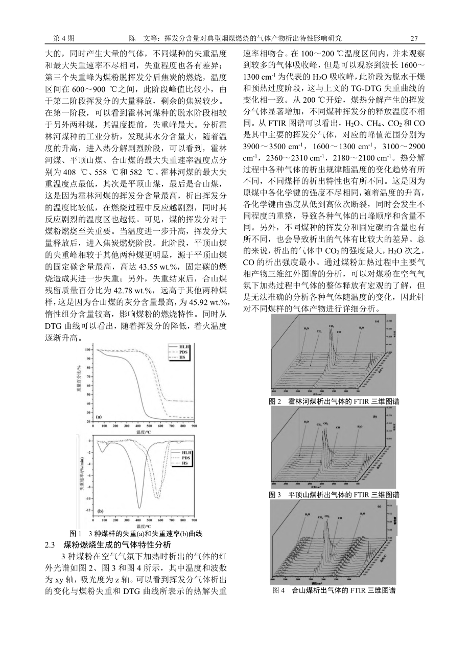 挥发分含量对典型烟煤燃烧的气体产物析出特性影响研究_陈文.pdf_第3页