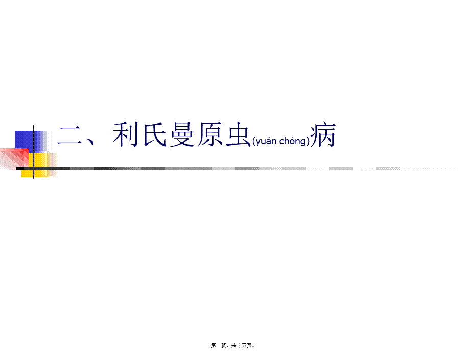 2022年医学专题—二利氏曼原虫病应用.ppt_第1页