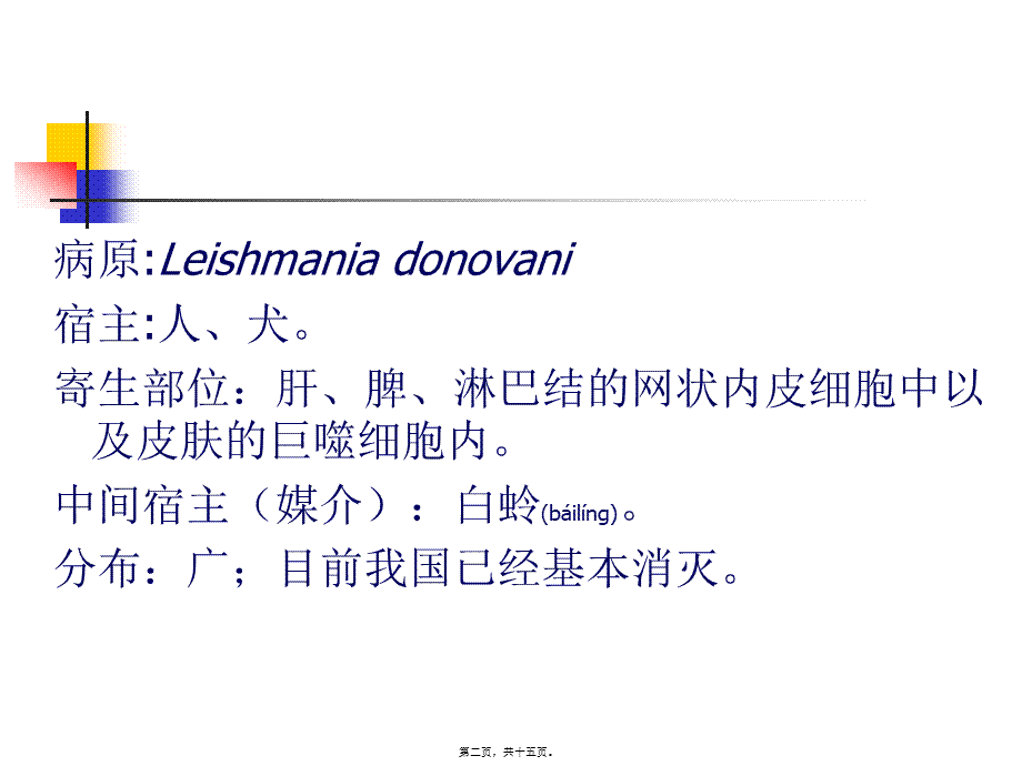 2022年医学专题—二利氏曼原虫病应用.ppt_第2页