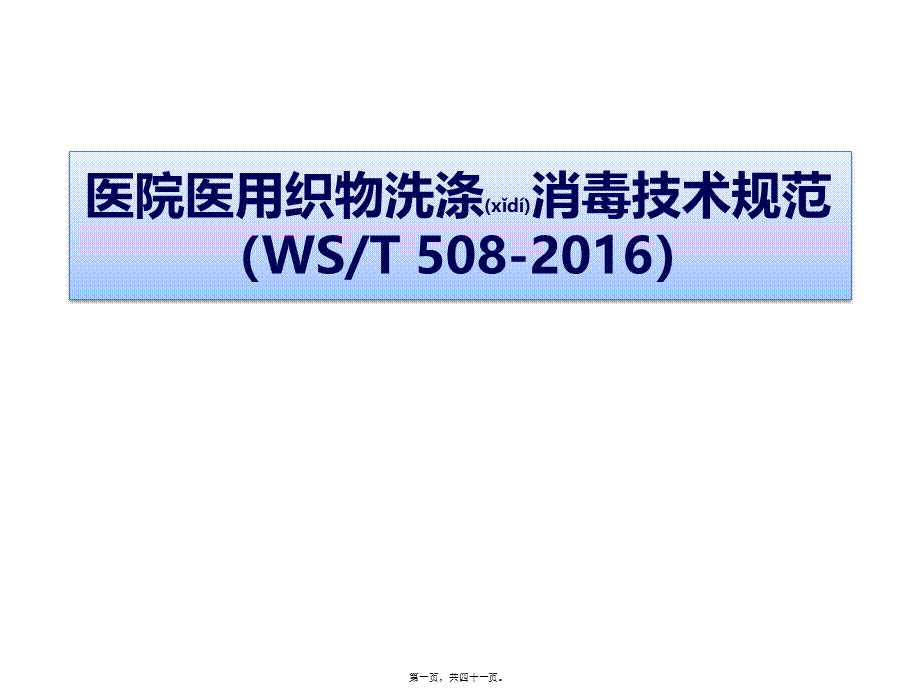 2022年医学专题—医院医用织物洗涤消毒技术规范2017.7.24.pptx_第1页