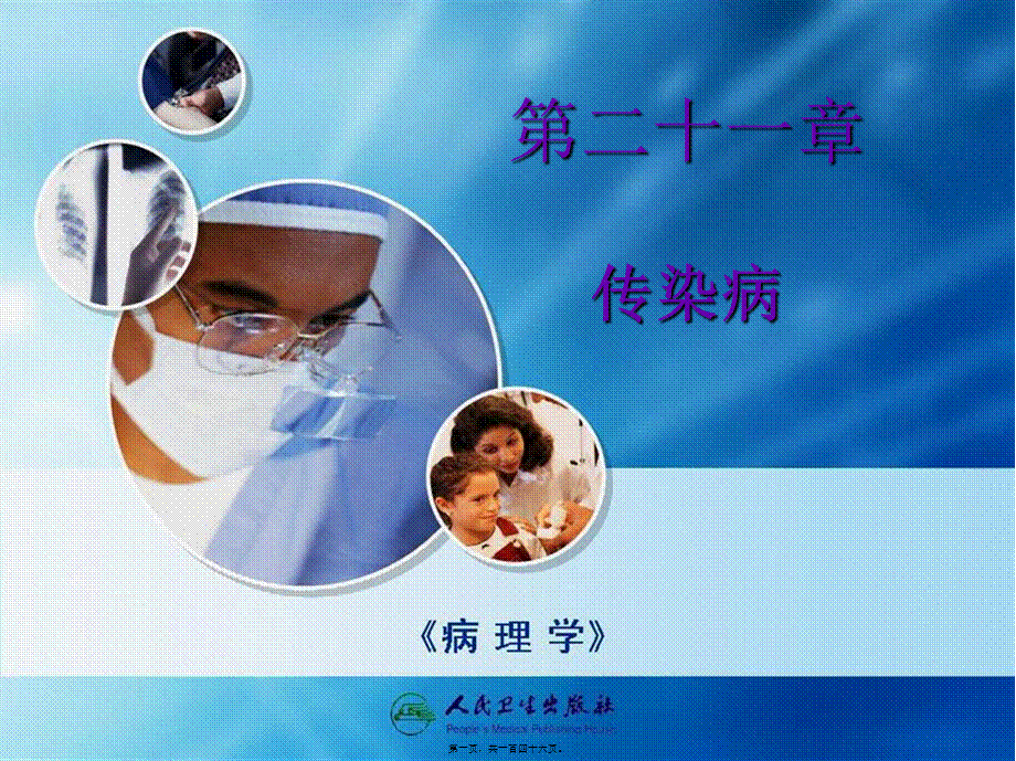 2022年医学专题—第21章传染病.ppt_第1页