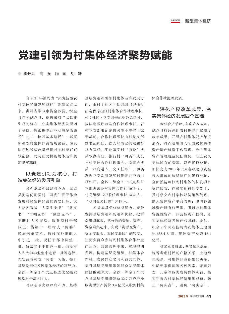 党建引领为村集体经济聚势赋能_李开兵.pdf_第1页