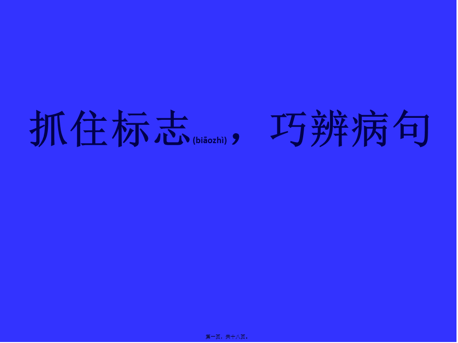 2022年医学专题—抓住标志-巧析病句研究(1).ppt_第1页