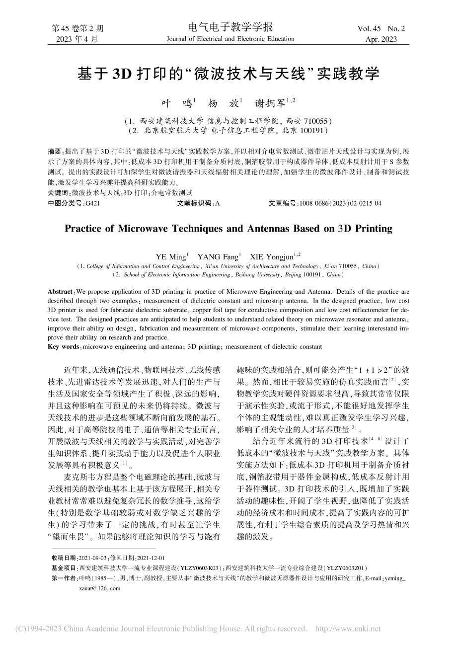 基于3D打印的“微波技术与天线”实践教学_叶鸣.pdf_第1页