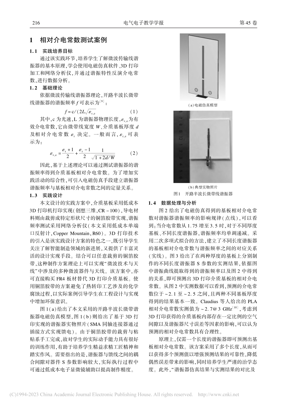 基于3D打印的“微波技术与天线”实践教学_叶鸣.pdf_第2页