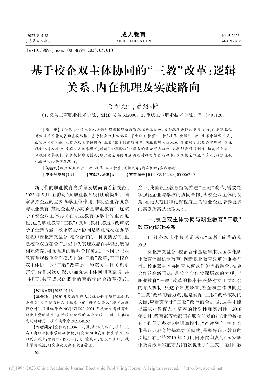 基于校企双主体协同的“三教...辑关系、内在机理及实践路向_金祖旭.pdf_第1页