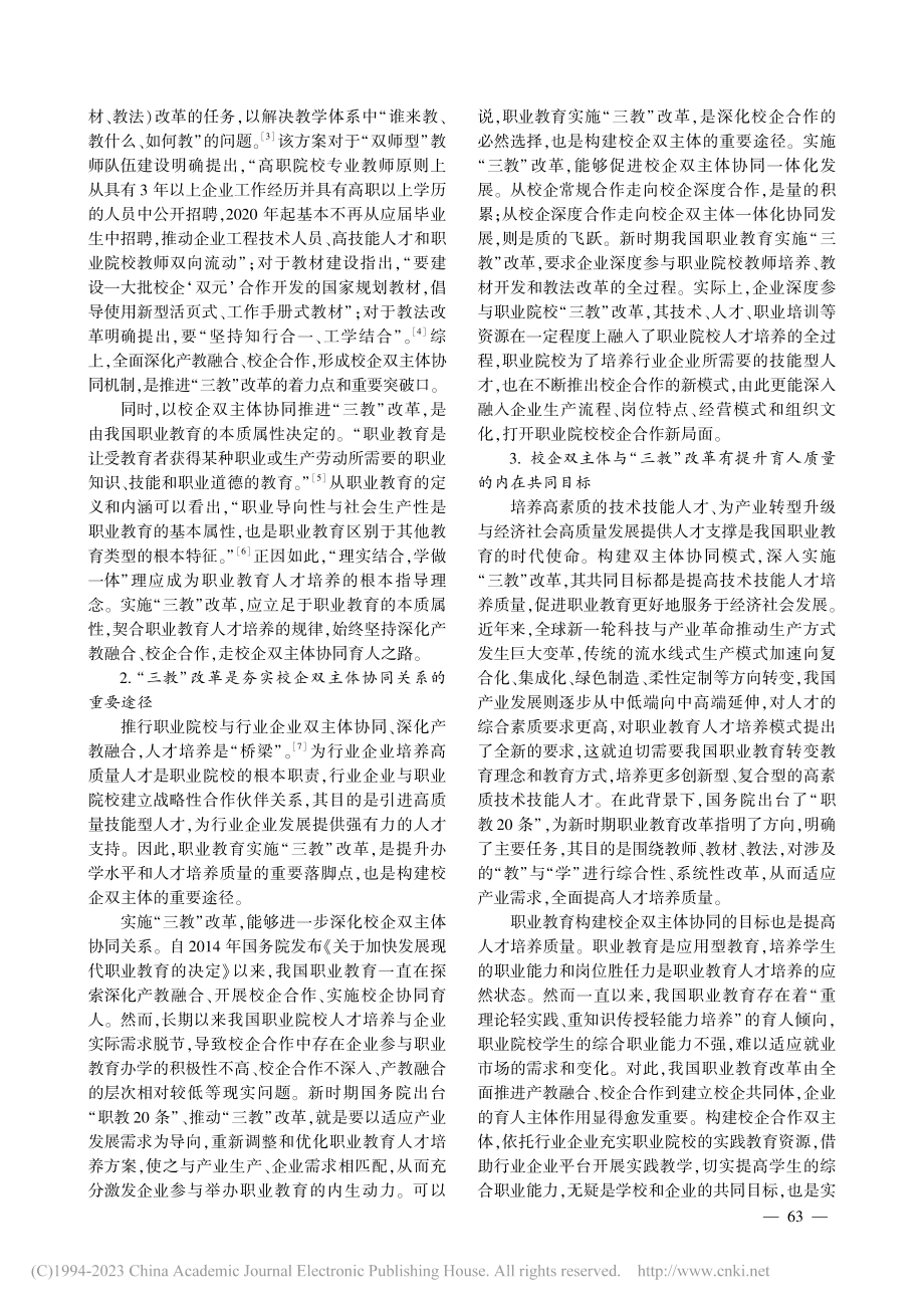 基于校企双主体协同的“三教...辑关系、内在机理及实践路向_金祖旭.pdf_第2页