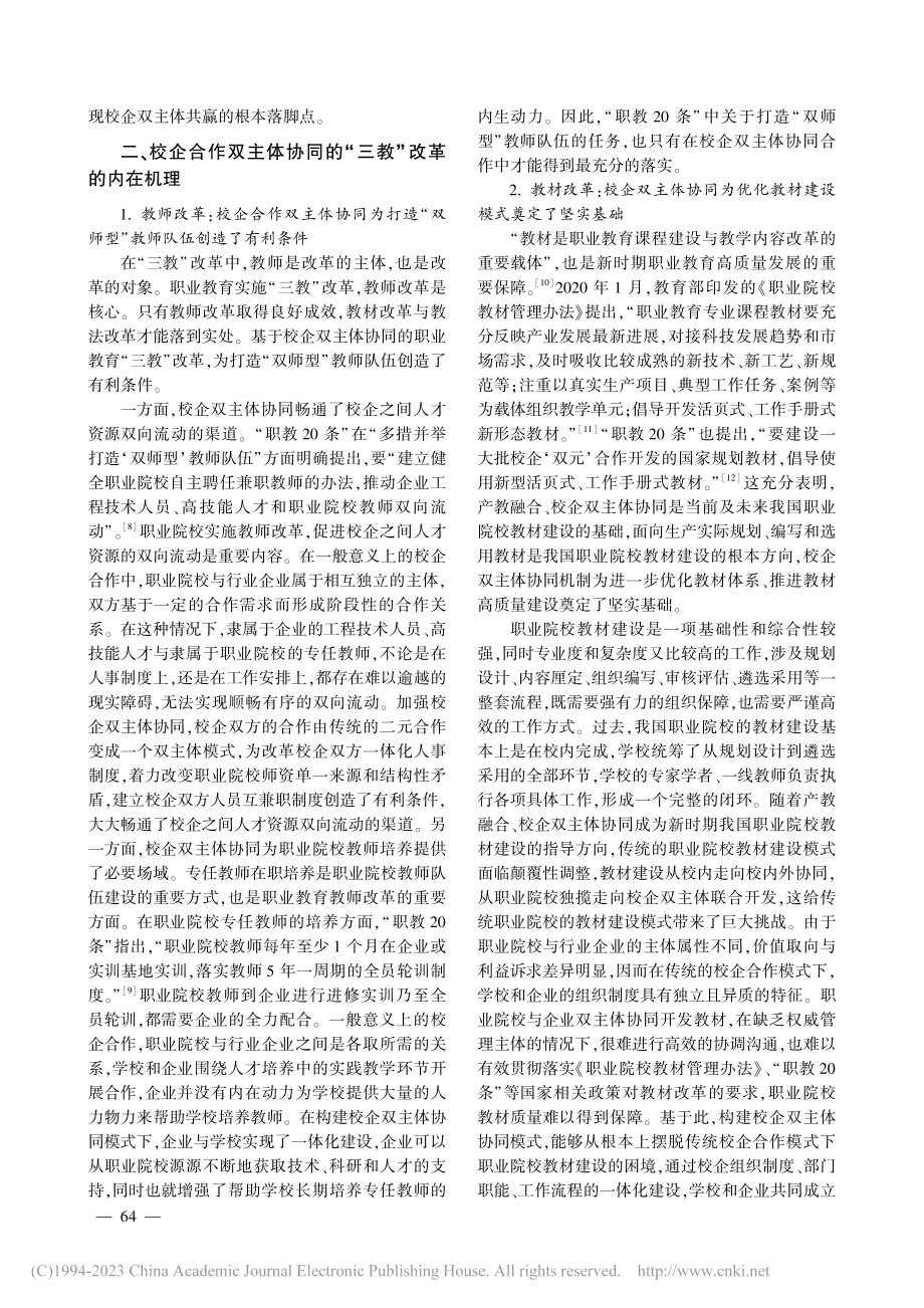 基于校企双主体协同的“三教...辑关系、内在机理及实践路向_金祖旭.pdf_第3页