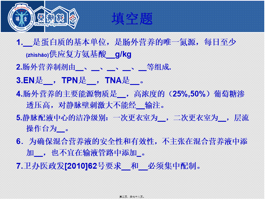 2022年医学专题—肠外营养液的配伍禁忌及其稳定性.ppt_第2页