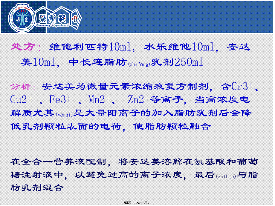 2022年医学专题—肠外营养液的配伍禁忌及其稳定性.ppt_第3页