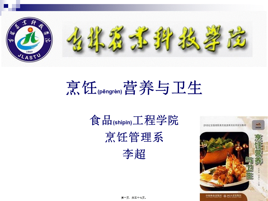 2022年医学专题—《烹饪营养与卫生》第十二讲-豆类及制品与蔬果的营养价值.ppt_第1页