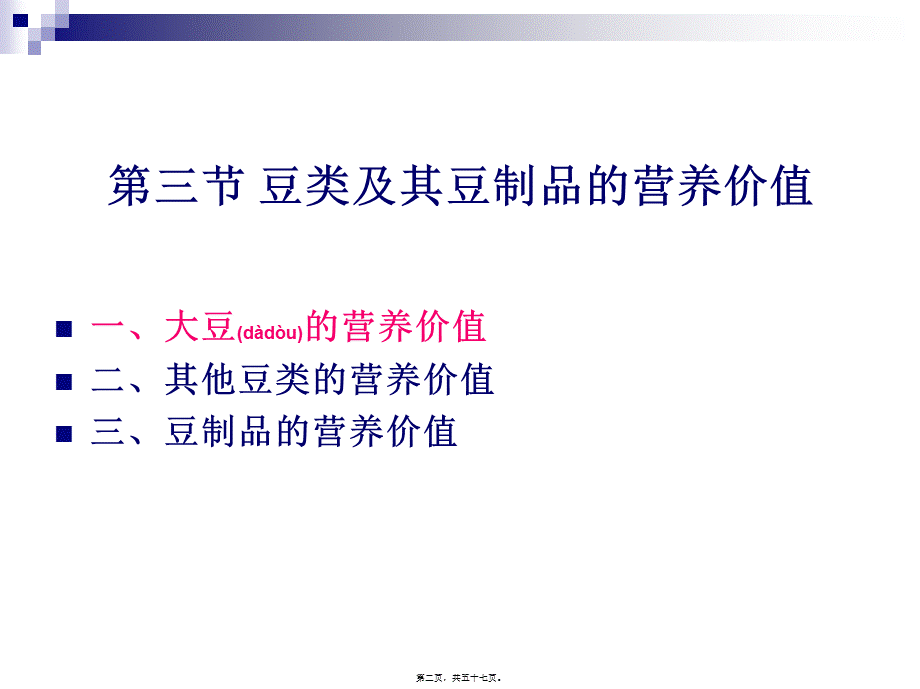 2022年医学专题—《烹饪营养与卫生》第十二讲-豆类及制品与蔬果的营养价值.ppt_第2页