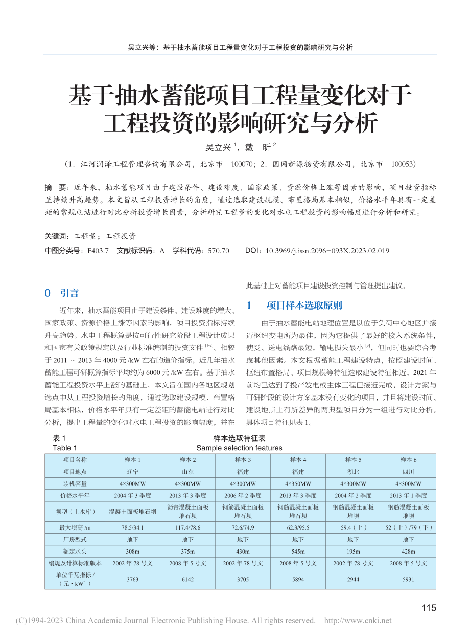 基于抽水蓄能项目工程量变化...于工程投资的影响研究与分析_吴立兴.pdf_第1页