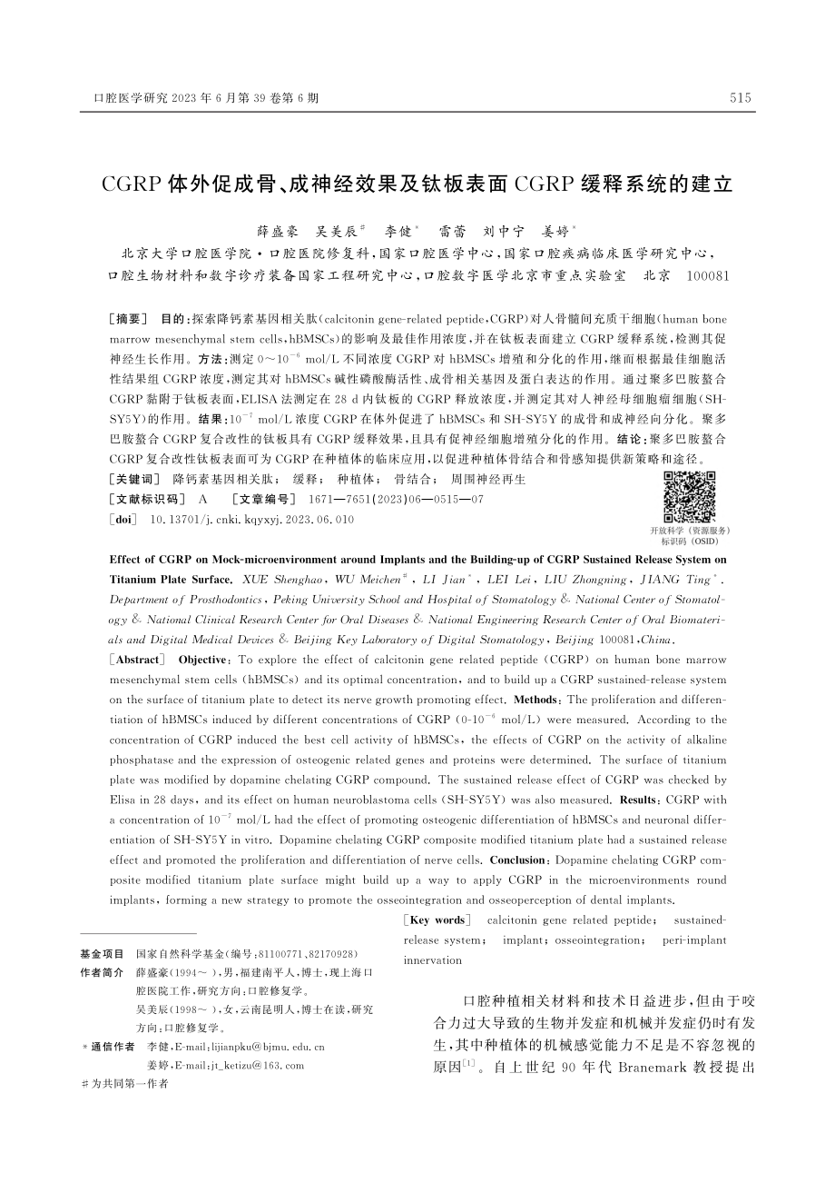 CGRP体外促成骨、成神经...表面CGRP缓释系统的建立_薛盛豪.pdf_第1页