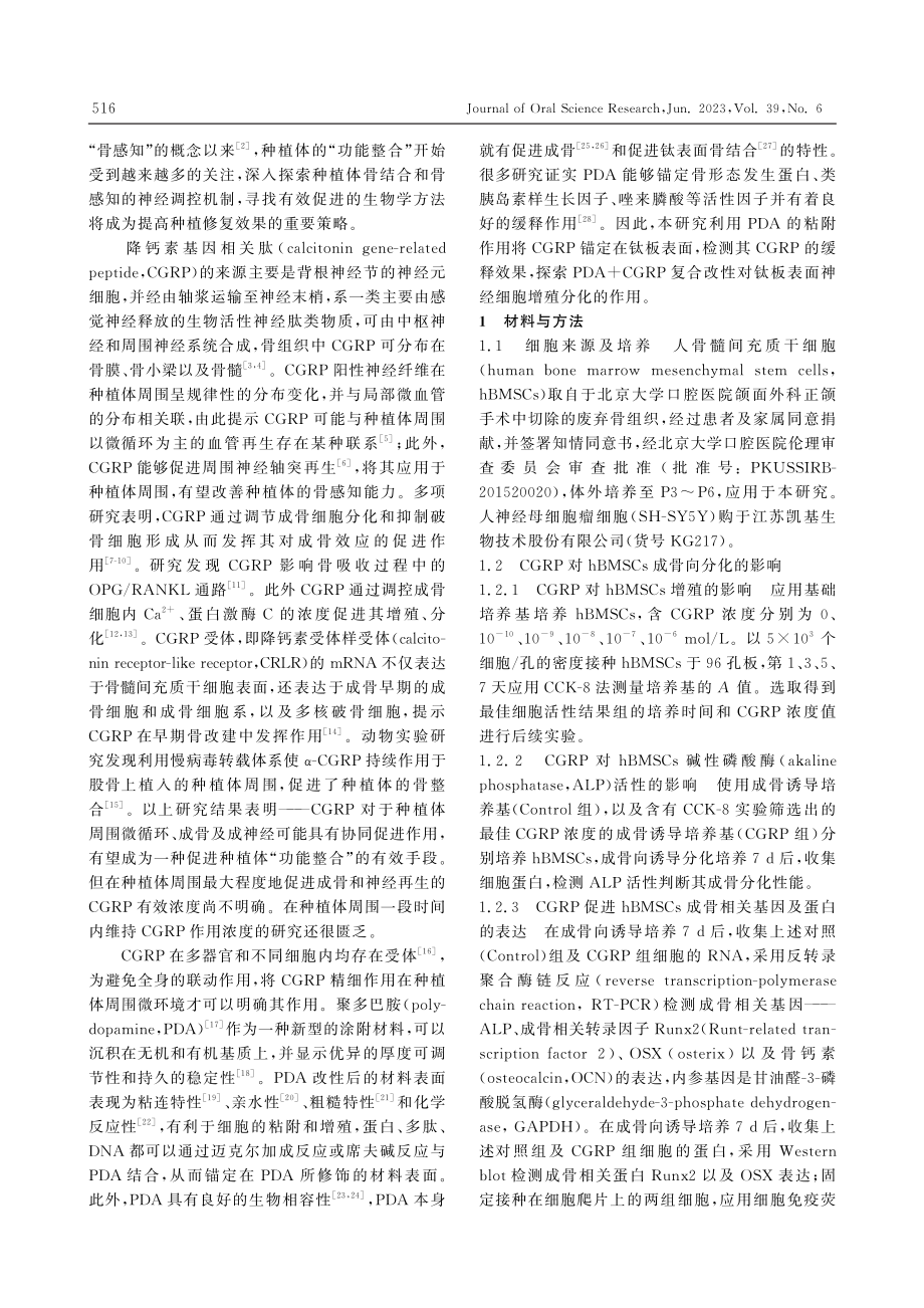 CGRP体外促成骨、成神经...表面CGRP缓释系统的建立_薛盛豪.pdf_第2页