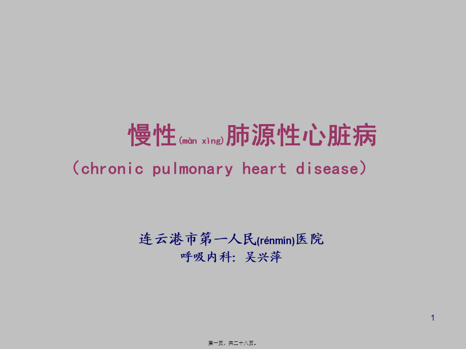 2022年医学专题—wxp慢性肺源性心脏病2012.ppt_第1页