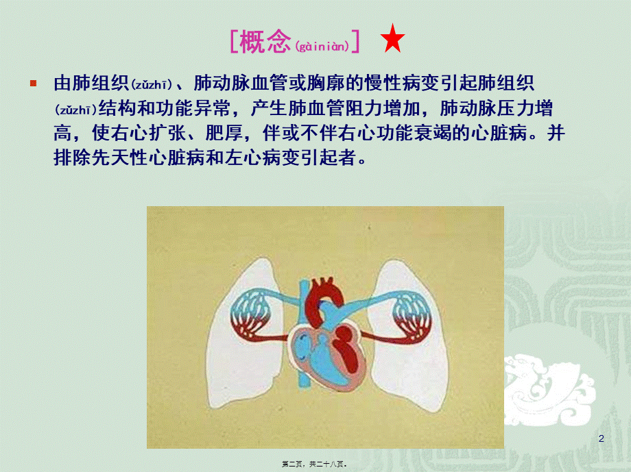 2022年医学专题—wxp慢性肺源性心脏病2012.ppt_第2页