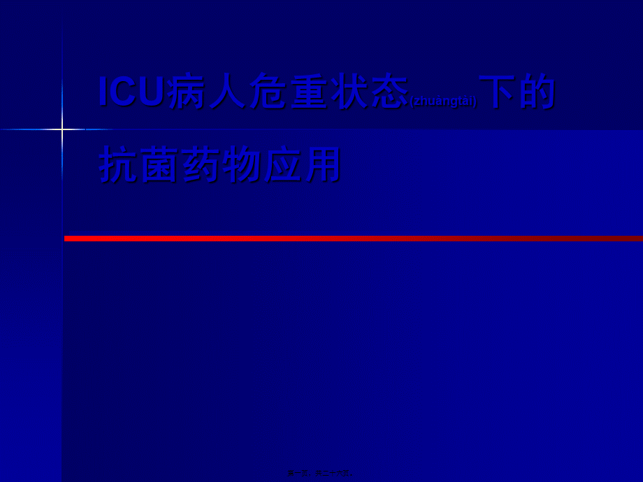 2022年医学专题—ICU病人危重状态下的抗菌药应用(1).ppt_第1页