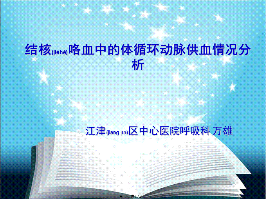 2022年医学专题—肺结核咯血体循环供血(1).ppt_第1页