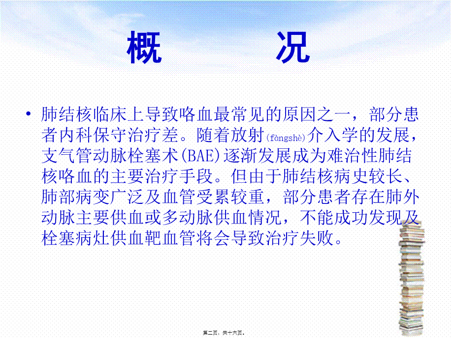 2022年医学专题—肺结核咯血体循环供血(1).ppt_第2页