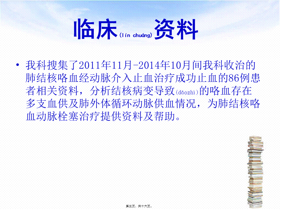 2022年医学专题—肺结核咯血体循环供血(1).ppt_第3页