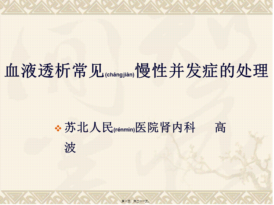 2022年医学专题—慢性并发症的处理-高波.ppt_第1页