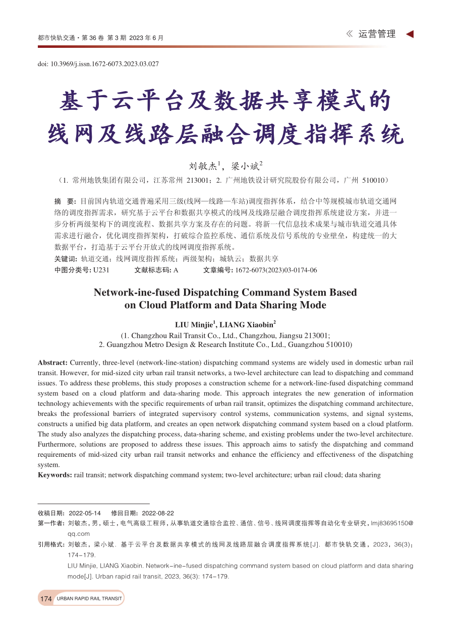 基于云平台及数据共享模式的...网及线路层融合调度指挥系统_刘敏杰.pdf_第1页